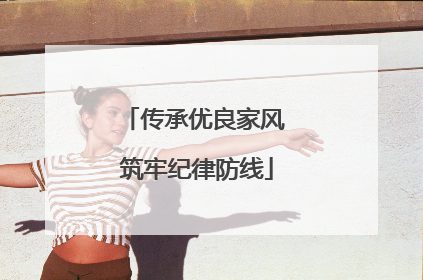 传承优良家风 筑牢纪律防线
