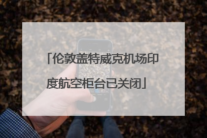 伦敦盖特威克机场印度航空柜台已关闭