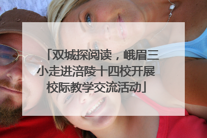 双城探阅读，峨眉三小走进涪陵十四校开展校际教学交流活动