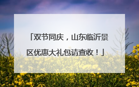 双节同庆，山东临沂景区优惠大礼包请查收！