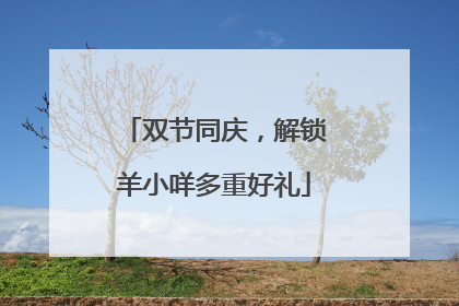 双节同庆，解锁羊小咩多重好礼