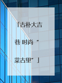 古朴大吉巷 时尚“菜古里”