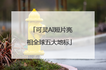 可灵AI短片亮相全球五大地标