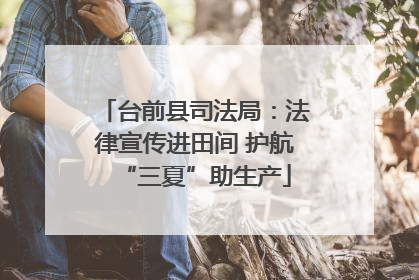 台前县司法局：法律宣传进田间 护航“三夏”助生产