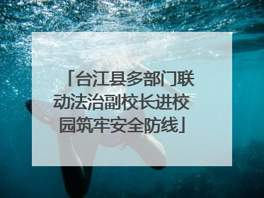 台江县多部门联动法治副校长进校园筑牢安全防线