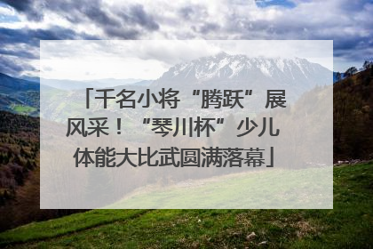 千名小将“腾跃”展风采！“琴川杯”少儿体能大比武圆满落幕