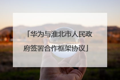 华为与淮北市人民政府签署合作框架协议