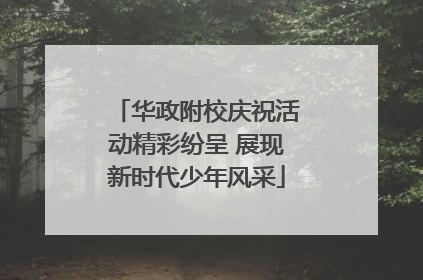 华政附校庆祝活动精彩纷呈 展现新时代少年风采