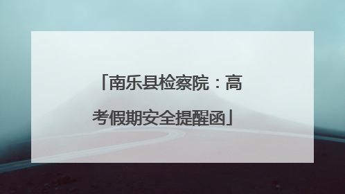 南乐县检察院：高考假期安全提醒函