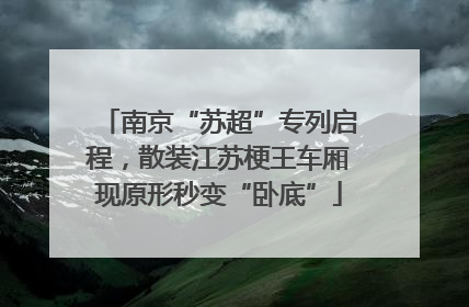 南京“苏超”专列启程，散装江苏梗王车厢现原形秒变“卧底”