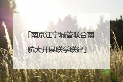 南京江宁城管联合南航大开展联学联建