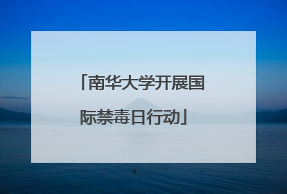 南华大学开展国际禁毒日行动
