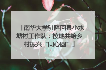 南华大学驻隆回县小水塘村工作队：校地共绘乡村振兴“同心圆”