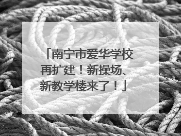 南宁市爱华学校再扩建！新操场、新教学楼来了！