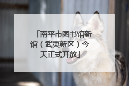 南平市图书馆新馆（武夷新区）今天正式开放