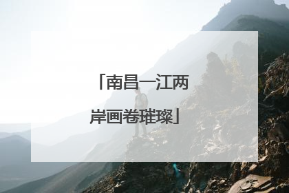 南昌一江两岸画卷璀璨