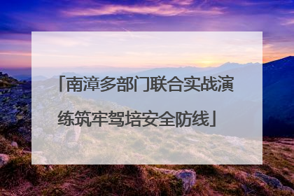 南漳多部门联合实战演练筑牢驾培安全防线