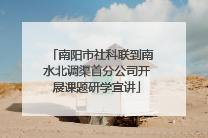 南阳市社科联到南水北调渠首分公司开展课题研学宣讲