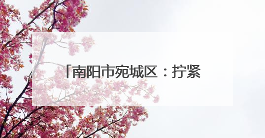 南阳市宛城区：拧紧燃气“安全阀” 守护群众“烟火气”