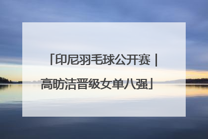 印尼羽毛球公开赛｜高昉洁晋级女单八强