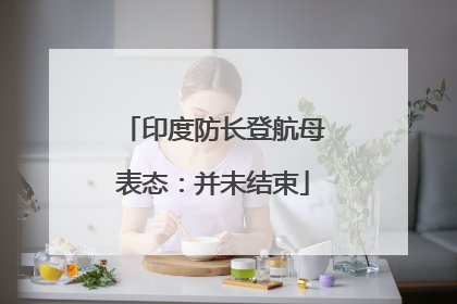 印度防长登航母表态：并未结束
