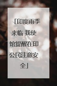 印度雨季来临 我使馆提醒在印公民注意安全