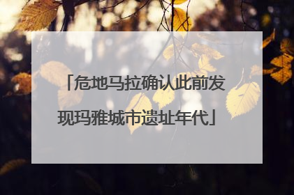 危地马拉确认此前发现玛雅城市遗址年代