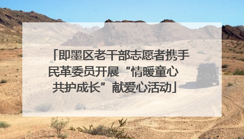 即墨区老干部志愿者携手民革委员开展“情暖童心 共护成长”献爱心活动