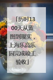 历时1300天从蓝图到现实，上海乐高乐园完成竣工验收