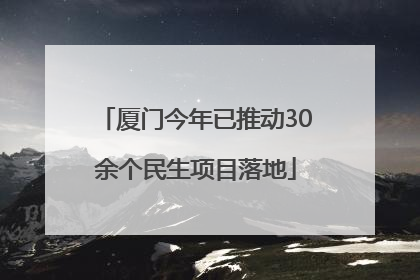 厦门今年已推动30余个民生项目落地