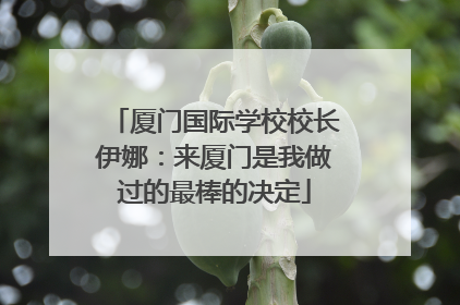 厦门国际学校校长伊娜：来厦门是我做过的最棒的决定