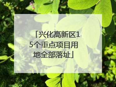 兴化高新区15个重点项目用地全部落址