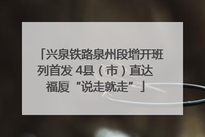 兴泉铁路泉州段增开班列首发 4县（市）直达福厦“说走就走”