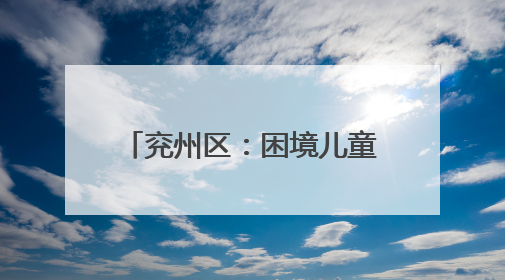 兖州区：困境儿童双节享温情 奏响多元关爱交响乐