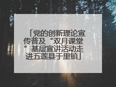 党的创新理论宣传普及“双月课堂”基层宣讲活动走进五莲县于里镇