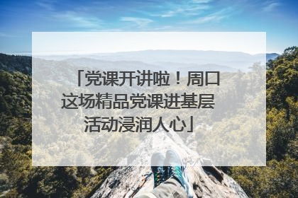党课开讲啦！周口这场精品党课进基层活动浸润人心