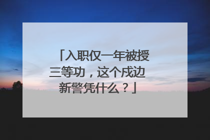 入职仅一年被授三等功，这个戍边新警凭什么？