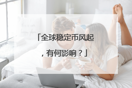 全球稳定币风起，有何影响？