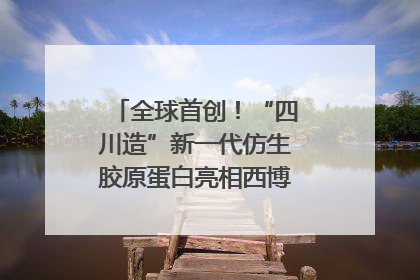 全球首创！“四川造”新一代仿生胶原蛋白亮相西博会｜探馆西博会