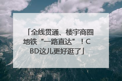 全线贯通、楼宇商圈地铁“一路直达”！CBD这儿更好逛了