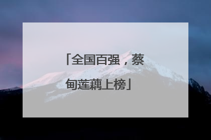 全国百强，蔡甸莲藕上榜