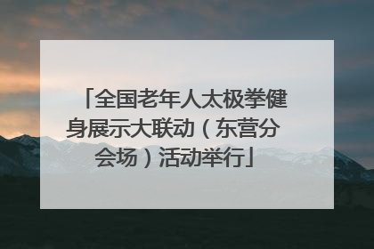 全国老年人太极拳健身展示大联动（东营分会场）活动举行