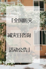 全国防灾减灾日咨询活动公告