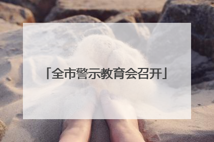 全市警示教育会召开