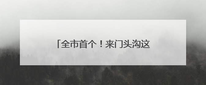 全市首个！来门头沟这个科技园露营海底捞，还有超多优惠活动等你