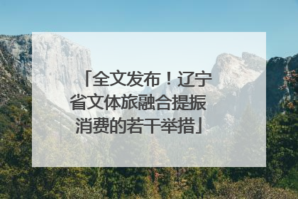全文发布！辽宁省文体旅融合提振消费的若干举措