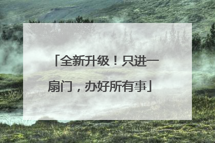 全新升级！只进一扇门，办好所有事