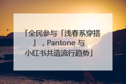 全民参与「浅春系穿搭」，Pantone 与小红书共造流行趋势