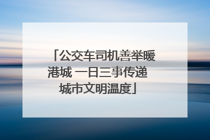 公交车司机善举暖港城 一日三事传递城市文明温度