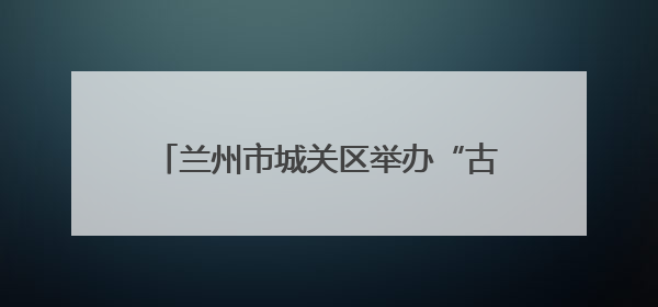 兰州市城关区举办“古韵绽华彩，禁毒谱新篇”国际禁毒日宣传活动